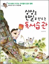 상상을 현실로 만드는 독서습관