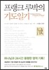 프랭크 루박의 기도일기