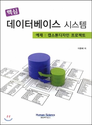 핵심 데이터베이스 시스템