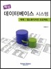 핵심 데이터베이스 시스템