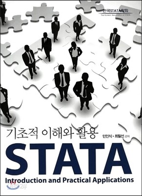 STATA 기초적 이해와 활용