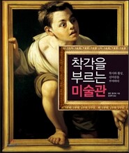 착각을 부르는 미술관