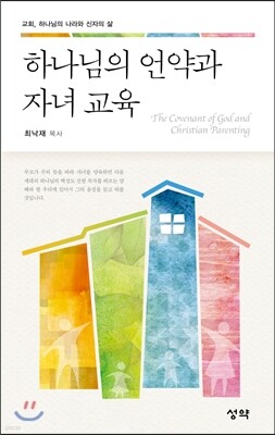 하나님의 언약과 자녀 교육
