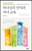 하나님의 언약과 자녀 교육