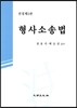 형사소송법