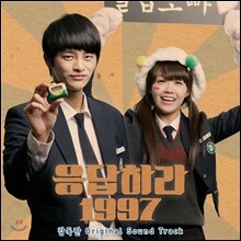 응답하라 1997 (tvN 드라마) 감독판 OST