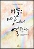 하늘은 땅에서 열린다