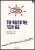 주일 복음으로 하는 기도와 설교