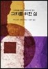 교회를 위한 삶