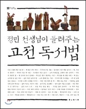 정민 선생님이 들려주는 고전 독서법