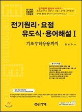 전기원리·요점· 유도식·용어해설Ⅰ