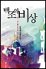 백조의 비상