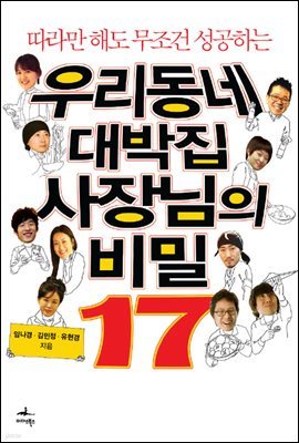 우리동네 대박집 사장님의 비밀 17