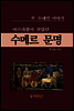 아브라함이 살았던 수메르 문명