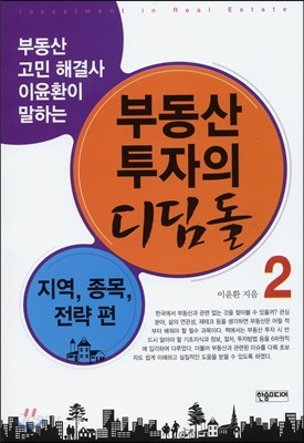 부동산 투자의 디딤돌 2권