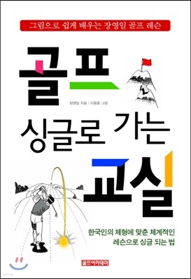 싱글로 가는 골프교실