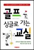 싱글로 가는 골프교실