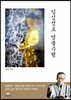 일심정토 염불수행
