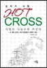 십자가 사랑 HOT CROSS