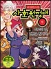 마법천자문 사회원정대 7 법
