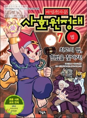 마법천자문 사회원정대 7 법