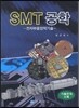 SMT공학