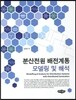 분산전원 배전계통 모델링 및 해석