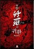 수라의 귀환 5
