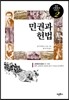 민권과 헌법