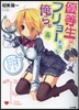 優等生以上,フリョ-未滿な俺ら。(4)