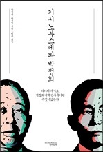 기시 노부스케와 박정희