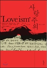 사랑주의 Loveism