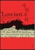 사랑주의 Loveism