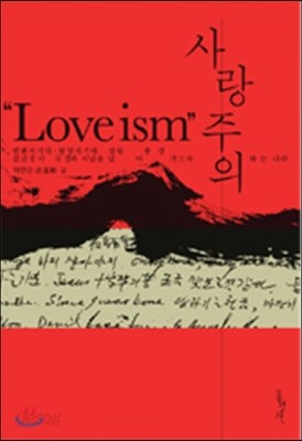 사랑주의 Loveism