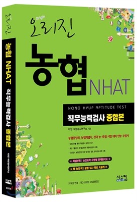 오리진 농협 NHAT 인적성검사 및 직무능력검사 종합본