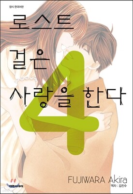 로스트 걸은 사랑을 한다 4