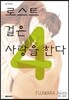 로스트 걸은 사랑을 한다 4