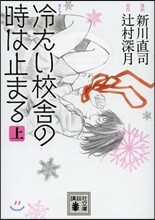 コミック冷たい校舍の時は止まる(上)