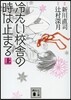 コミック冷たい校舍の時は止まる(上)
