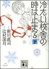 コミック冷たい校舍の時は止まる(下)