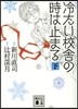 コミック冷たい校舍の時は止まる(下)