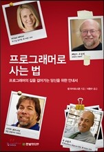 프로그래머로 사는 법