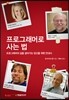 프로그래머로 사는 법