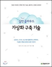 실전 클라우드 가상화 구축 기술
