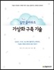 실전 클라우드 가상화 구축 기술