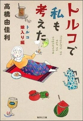 トルコで私も考えた トルコ嫁入り編