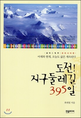 도전! 지구둘레길 395일