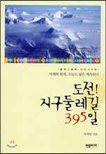 도전! 지구둘레길 395일