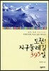 도전! 지구둘레길 395일
