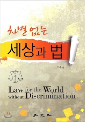 차별없는 세상과 법